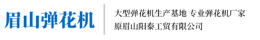 眉山彈花機(jī)廠(chǎng)總公司